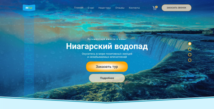 Ниагарский водопад (кликабельный прототип в фигме).