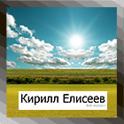 Кирилл Елисеев