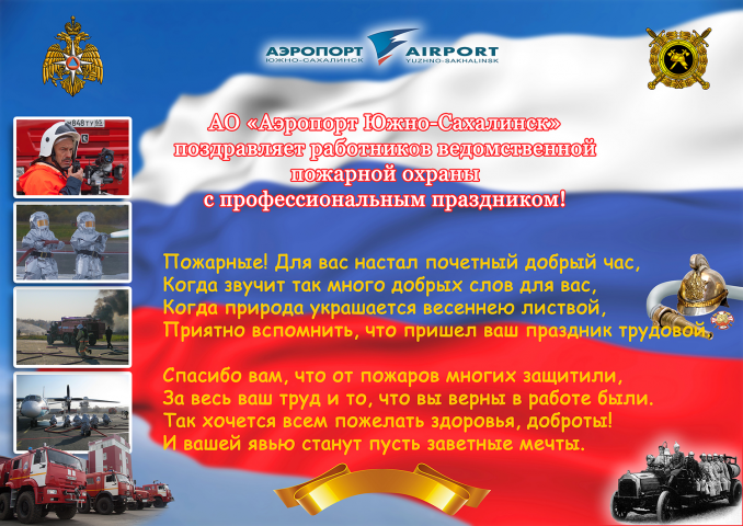 Плакат День пожарной охраны России 2017