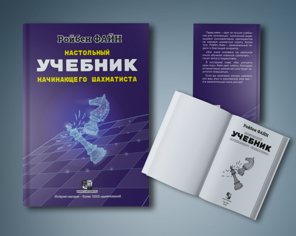 Ройбен Файн. Учебник по шахматам.
