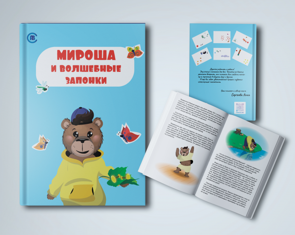 Иллюстрация и оформление детской книги.