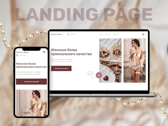 Landing Page для магазина женского белья премиального качества