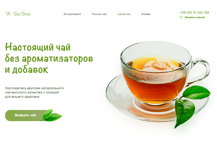 Landing Page для магазина чая