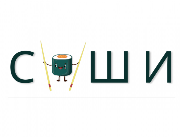 Суши