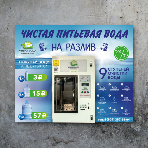Информационный баннер для аппарата воды