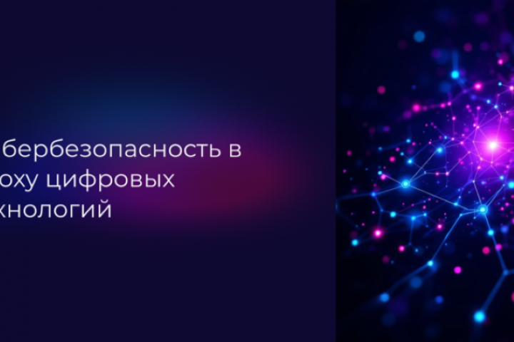 Презентация: Кибербезопасность