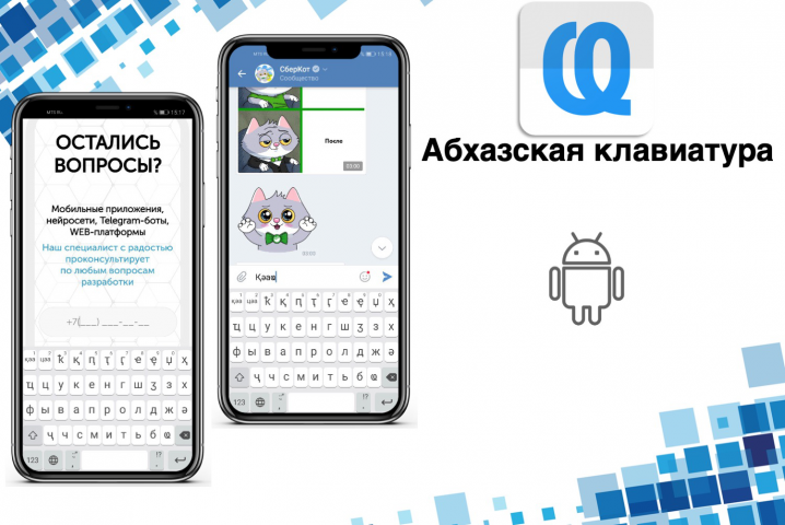 Клавиатура для Абхазского языка