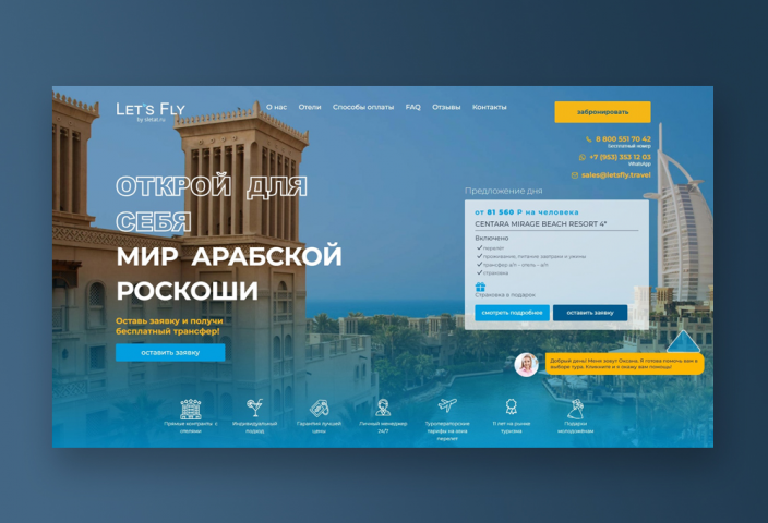 Разработка лендинга под ключ для туроператора Let`s Fly
