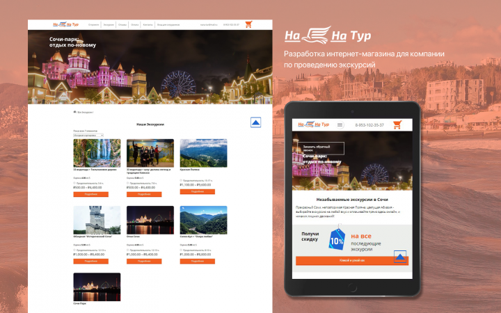 Создание интернет-магазина под ключ. Компания "На-на Тур"