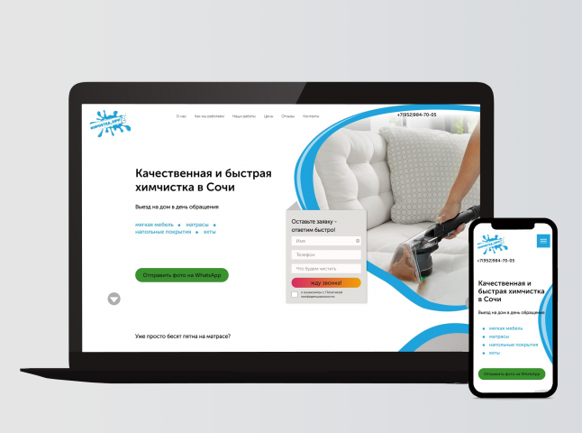 Создание сайта под ключ для химчистки