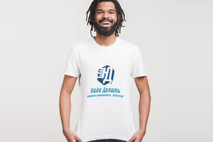 Надо делать