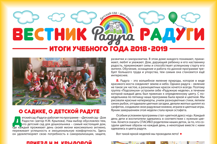 Дизайн и вёрстка газеты для частного детсада «Радуга»