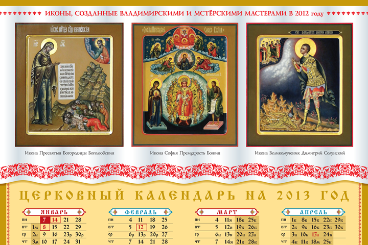 Церковный календарь для иконописной мастерской