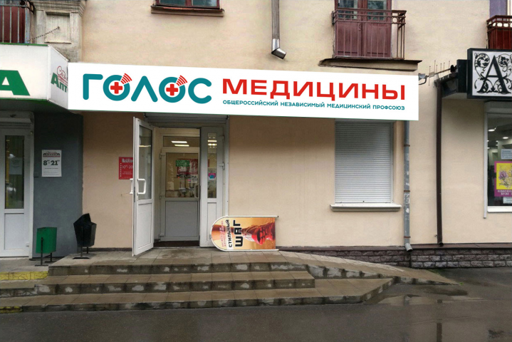 Вывеска для медицинского профсоюза