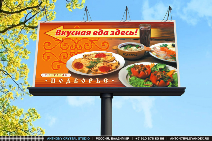 Биллборд 6 х 3 м. для ресторана «Подворье»
