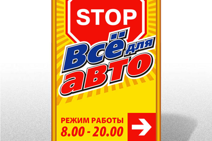 Штендер для магазина «Всё для авто»