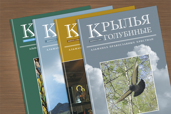 Дизайн и верстка альманаха "Крылья голубиные"