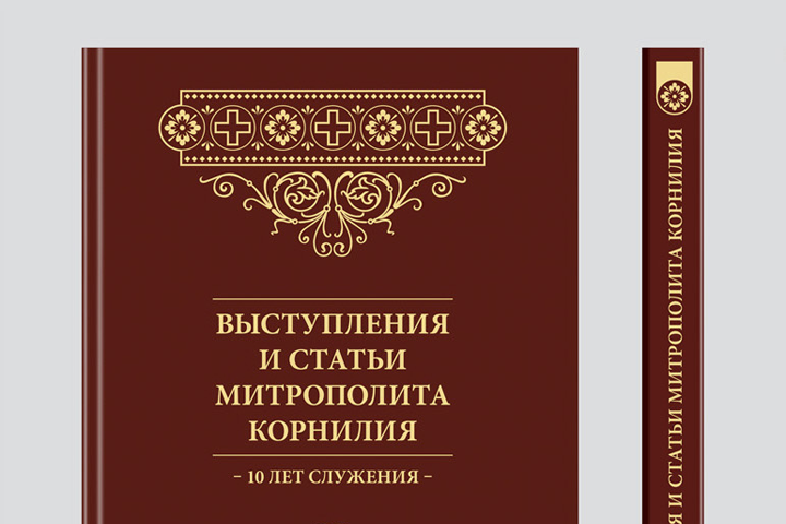 Дизайн и вёрстка книги «Выступления и статьи митр. Корнилия»