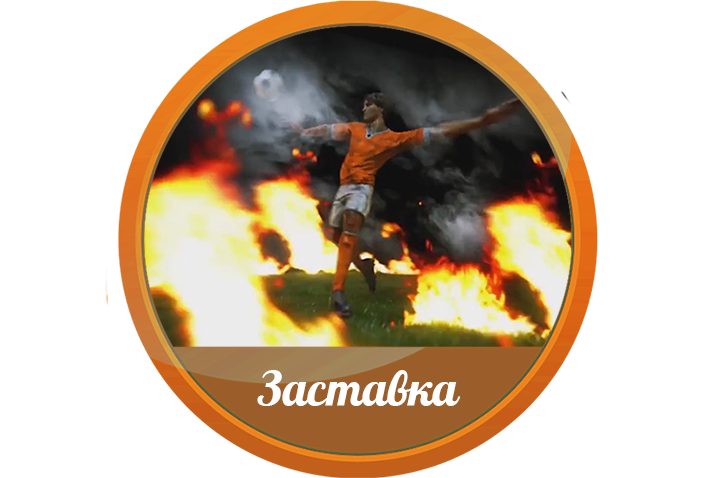 Видеозаставка 3D, футбол