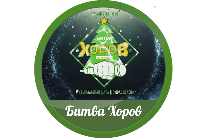 Заставка, Битва Хоров