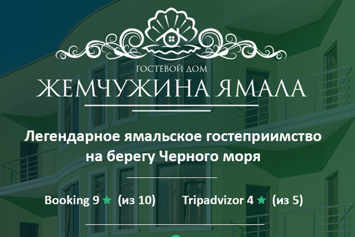 ЖЕМЧУЖИНА ЯМАЛА