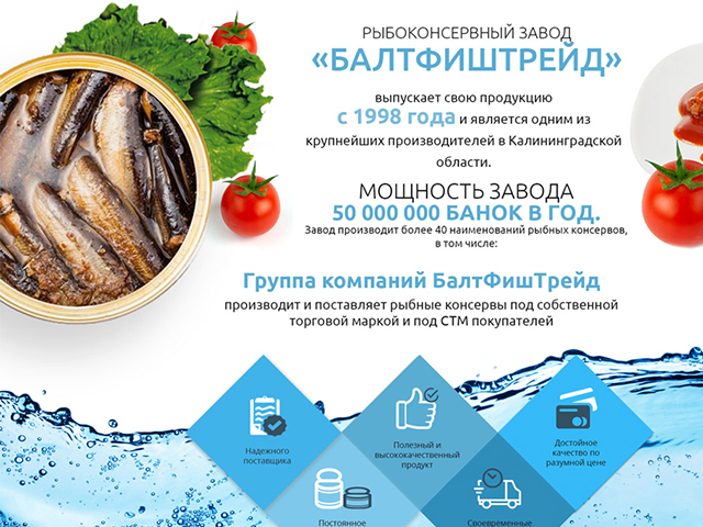 Компания БалтФишТрейд