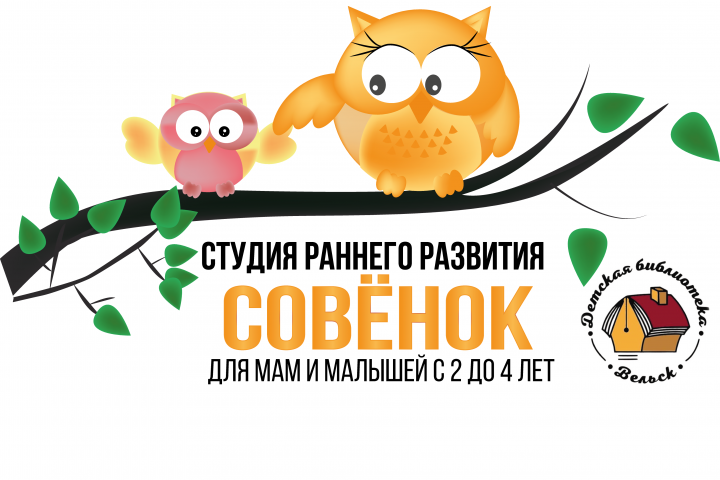 Логотип студии раннего развития Совенок