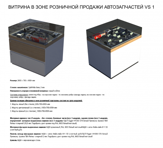 Витрина для продажи автозапчастей Vs 1