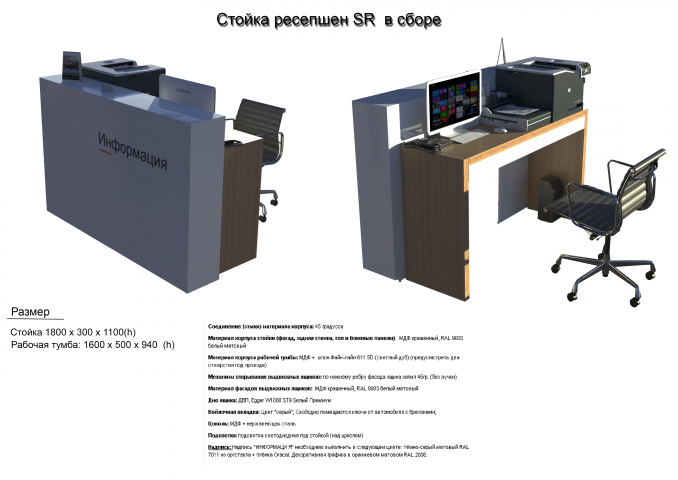 Стойка ресепшен  SR в сборе