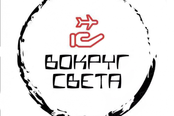 Вокруг света