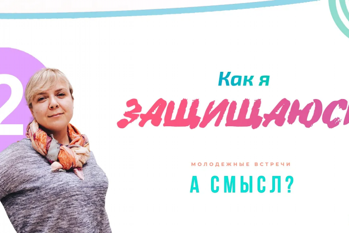 Как я защищаюсь? — Психолог Татьяна Сахарова | Семинар