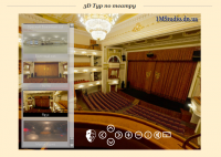 3D - тур по Донецкому драмтеатру