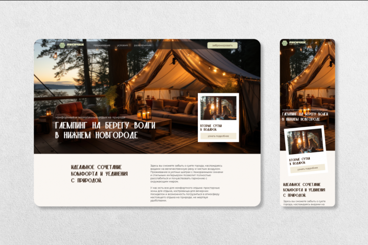 Лендинг для глемпинга