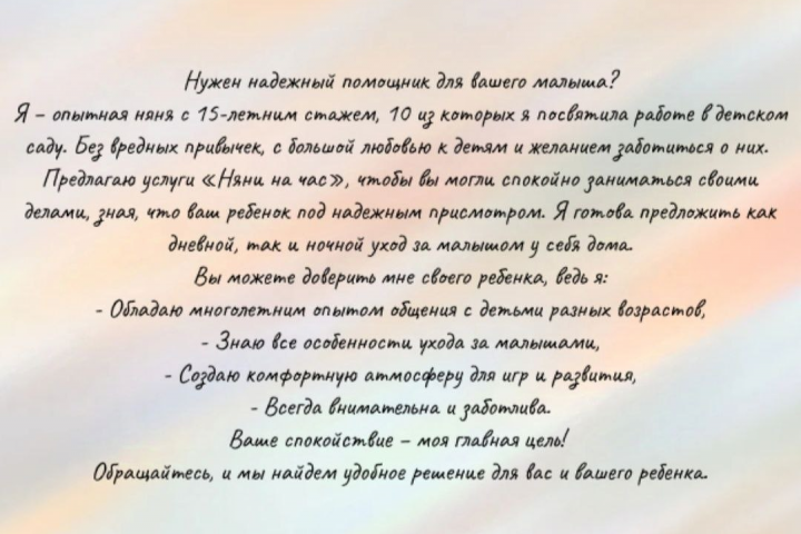 Рекламны текст услуги Няня на час