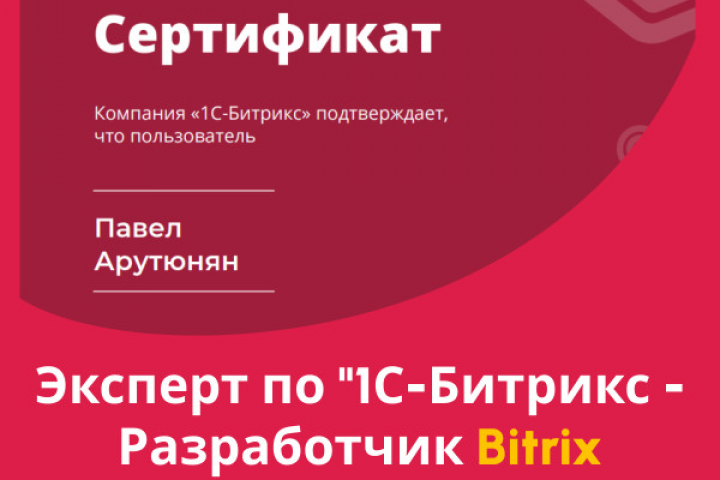 Эксперт по "1С-Битрикс - Разработчик Bitrix Framework 2024"