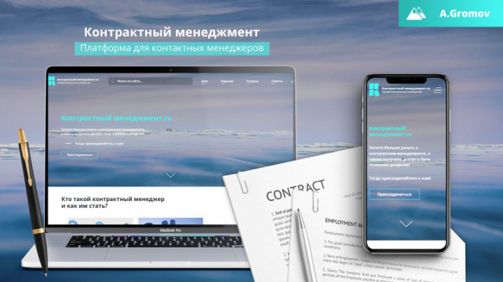 Разработка сайта contract-management.ru