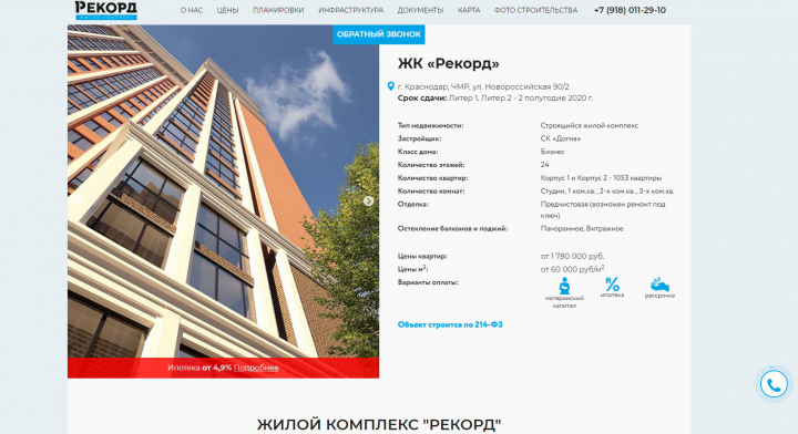 Разработка сайта ЖК «Рекорд»