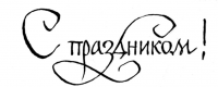 С праздником!