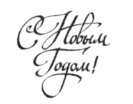 С Новым годом!