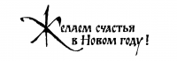 Желаем счастья в Новом году!