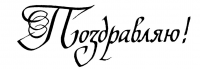 Поздравляю.