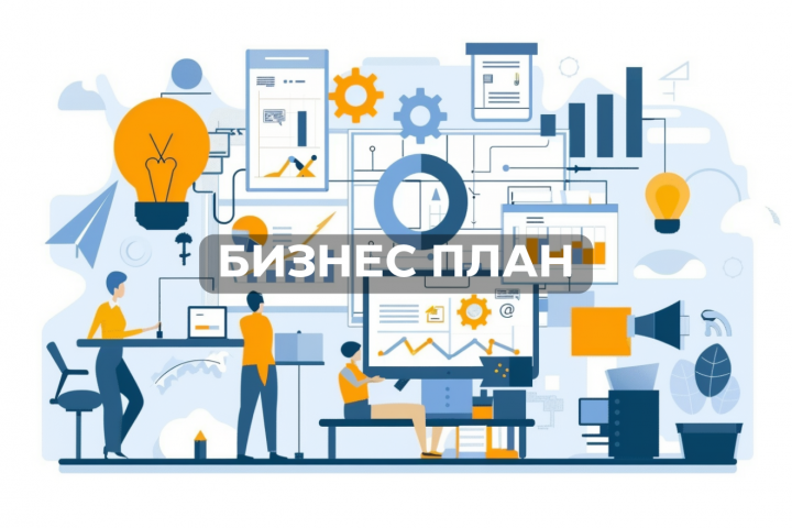 Разработка и корректировка бизнес-планов для стартапов