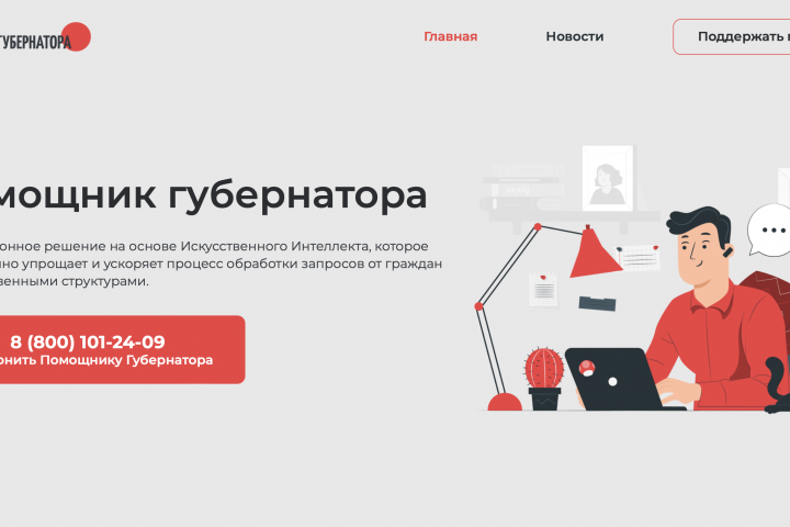 Сайт и софт для Помощника Губернатора