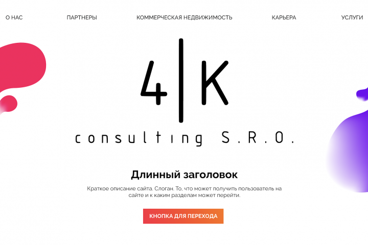 Сайт для консалтинговой компании "4K Consulting"
