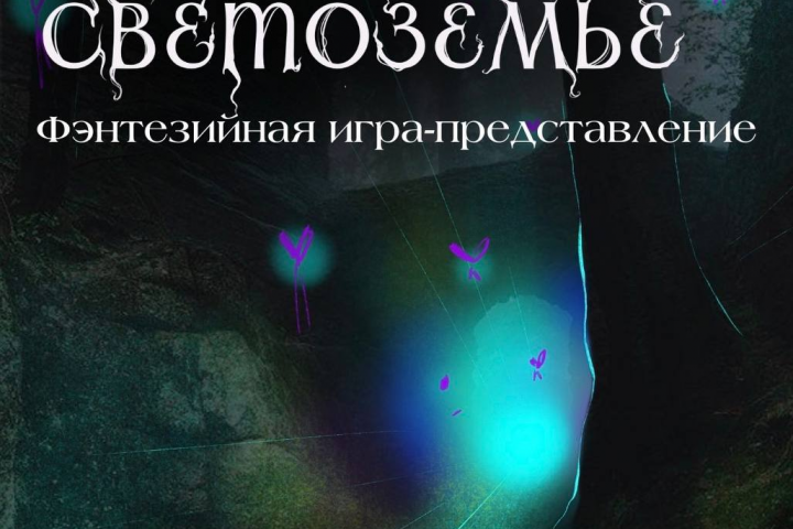 Спасти Светоземье