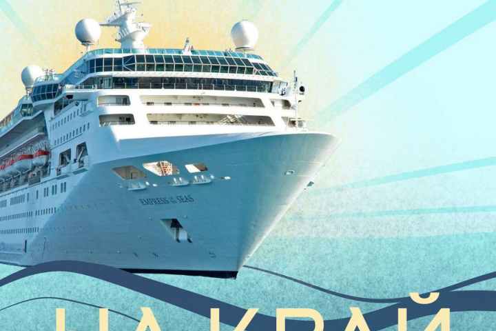 На краю света