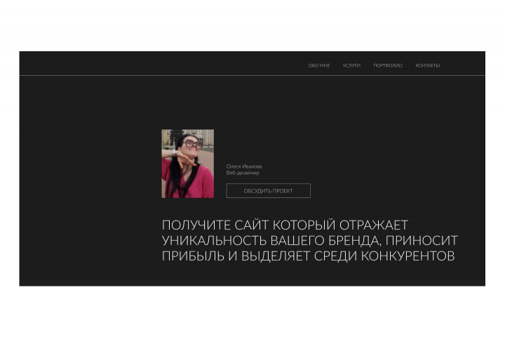 Разработка сайта-портфолио для веб-дизайнера