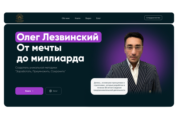 Сайта-визитки для бизнесмена и предпринимателя Олега Лезвинского