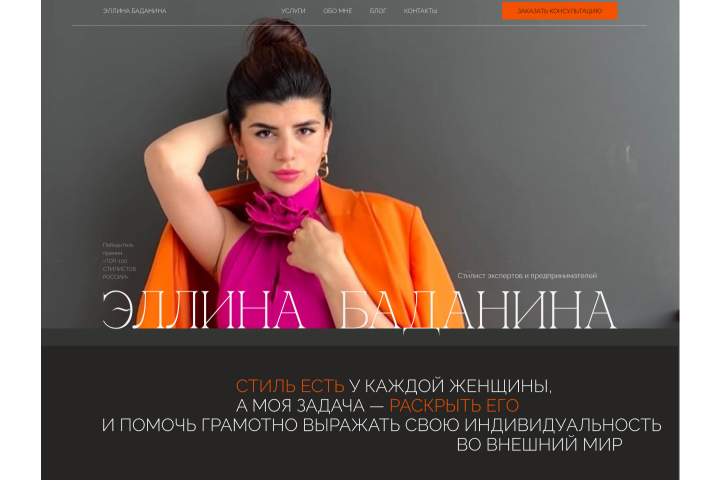 Сайта-визитка для стилиста