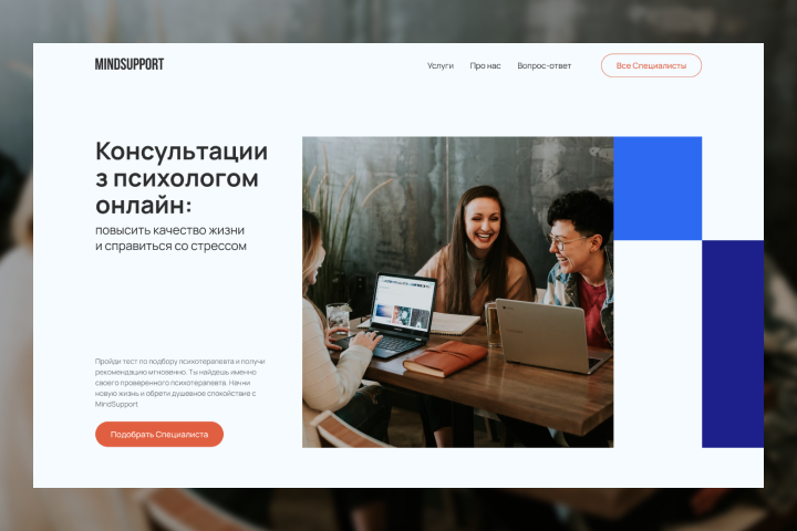Разработка дизайна сайта "MindSupport"